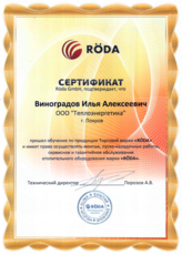 Сертификат: Roda