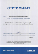 Сертификат: Buderus