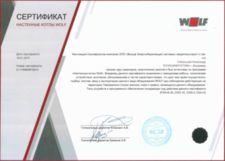 Сертификат: Wolf